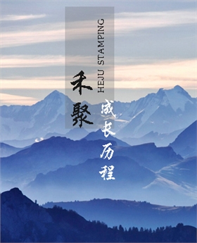 禾聚精密成長(cháng)歷程