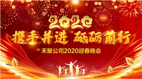 禾聚沖壓公司2020迎春晚會(huì )