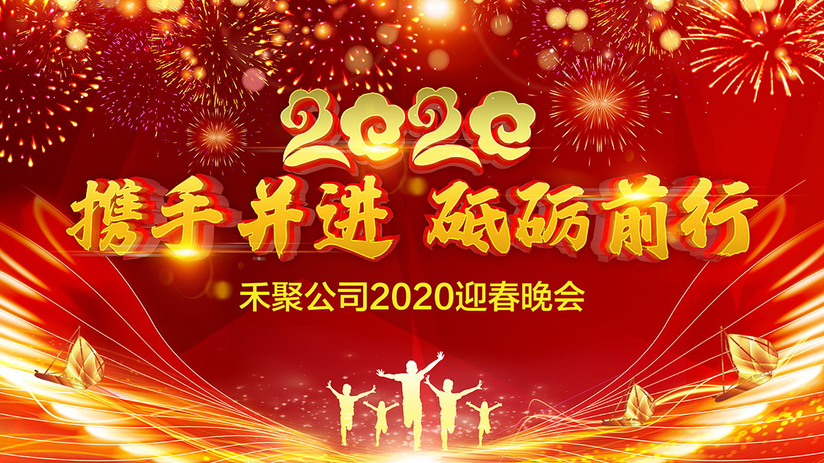 禾聚沖壓公司2020迎春晚會(huì ) 禾聚沖壓公司2020迎春晚會(huì )